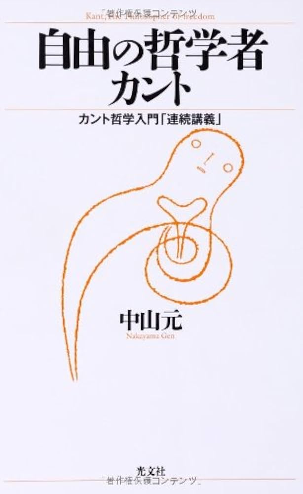 Amazon.co.jp: 自由の哲学者カント カント哲学入門「連続講義」 : 中山