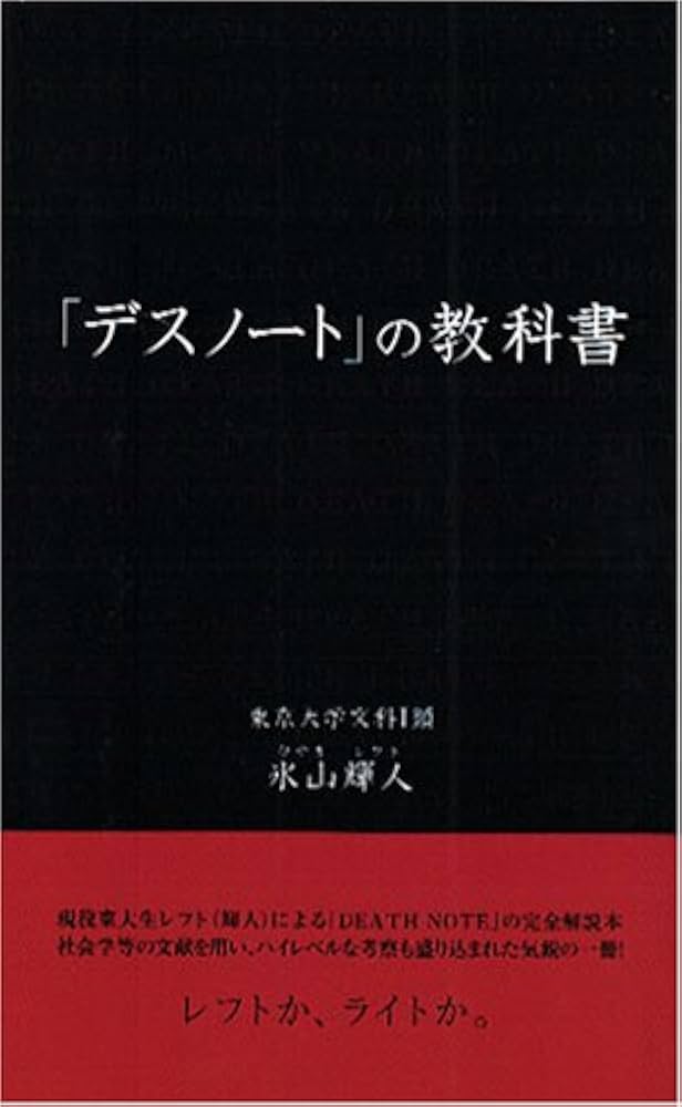 デスノ-ト」の教科書 | 氷山 輝人 |本 | 通販 | Amazon