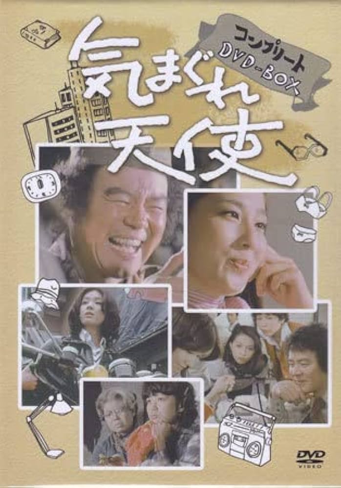 Amazon.co.jp: 中古DVD『気まぐれ天使 コンプリートDVD-BOX』斉藤光正