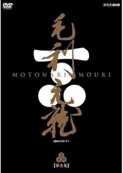 Amazon.co.jp: 大河ドラマ 毛利元就 完全版 第壱集 : DVD