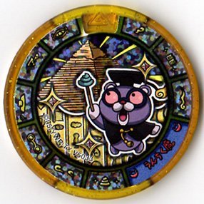 Amazon.co.jp: 妖怪トレジャーレジェンドメダル03/うんちく魔