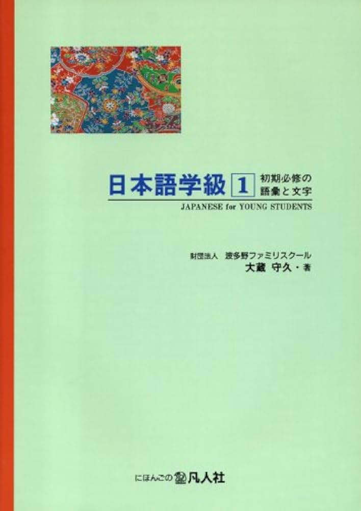 日本語学級〈1〉初級必修の語彙と文字 | 大蔵 守久 |本 | 通販 | Amazon