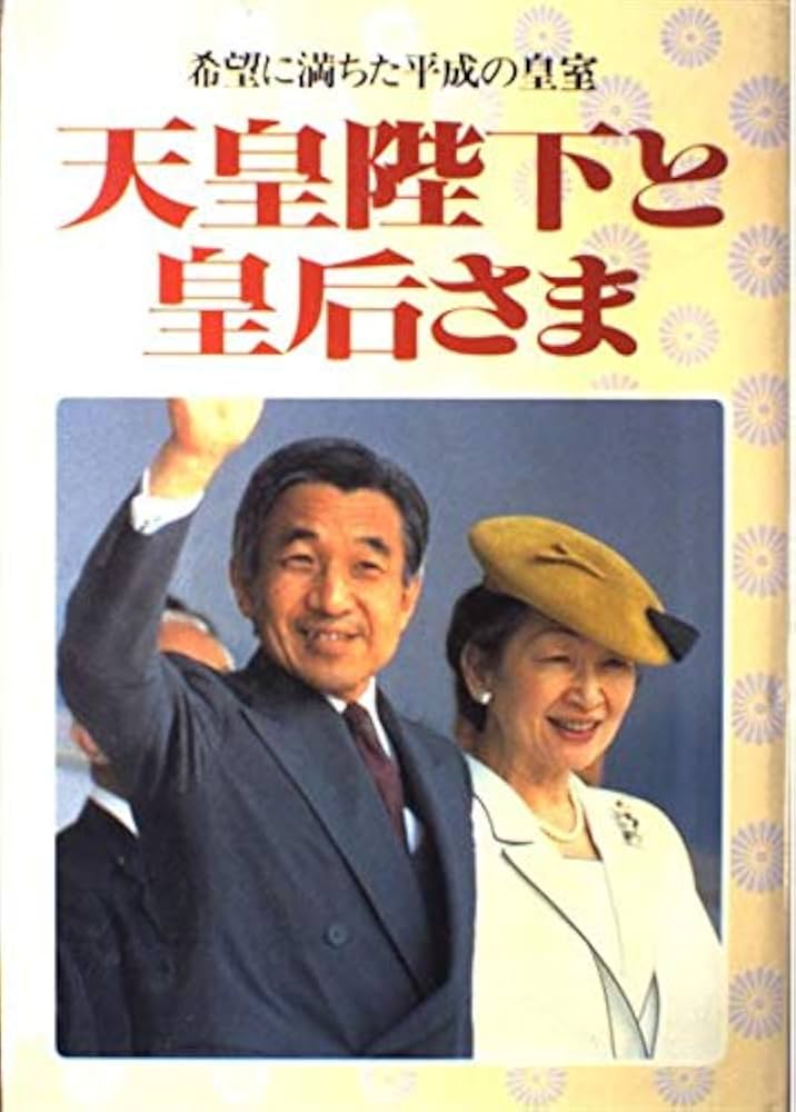 天皇陛下と皇后さま: 希望に満ちた平成の皇室 |本 | 通販 | Amazon