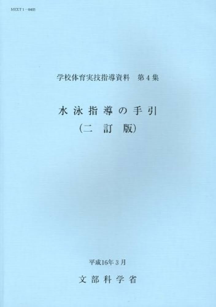 Amazon.co.jp: 水泳指導の手引 2訂版 (学校体育実技指導資料 第 4集