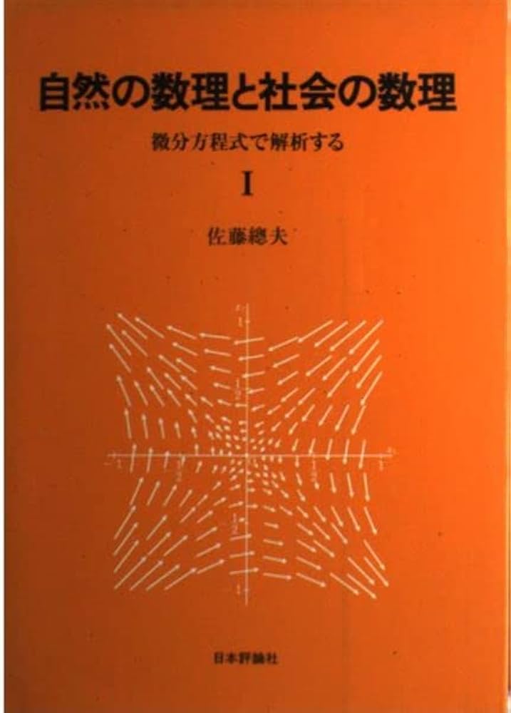 Amazon.co.jp: 自然の数理と社会の数理 1: 微分方程式で解析する