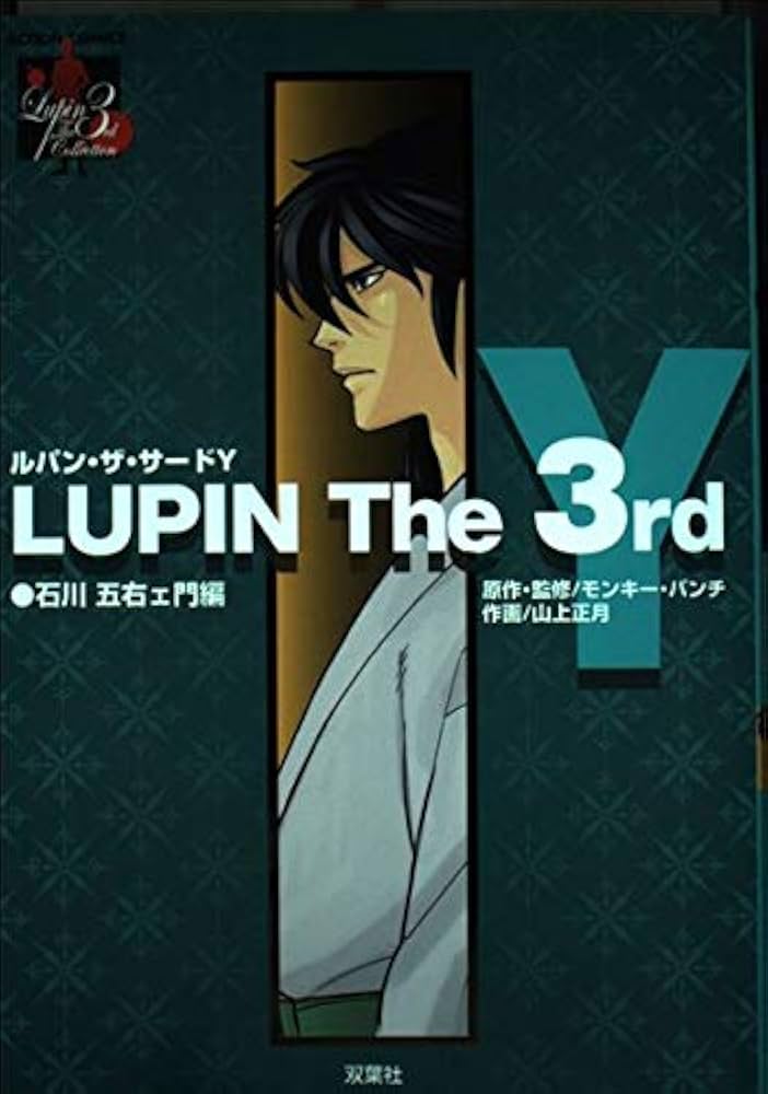 LUPIN The 3rd Y 石川五右ェ門 (アクションコミックス LUPIN The3rd