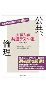 大学入学共通テストへの道 公共,政治・経済 | 大学入学共通テストへの