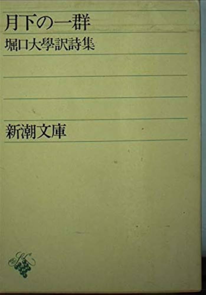 月下の一群 (新潮文庫 ほ 3-1) | 堀口 大學 |本 | 通販 | Amazon