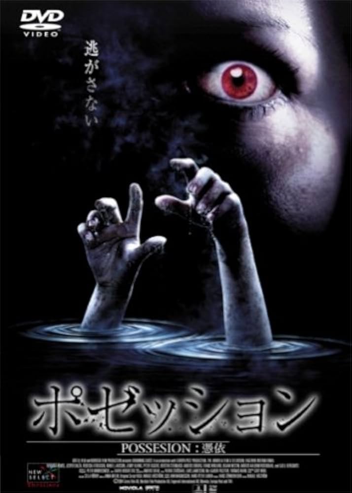 ポゼッション [DVD]: Amazon.fr: DVD et Blu-ray