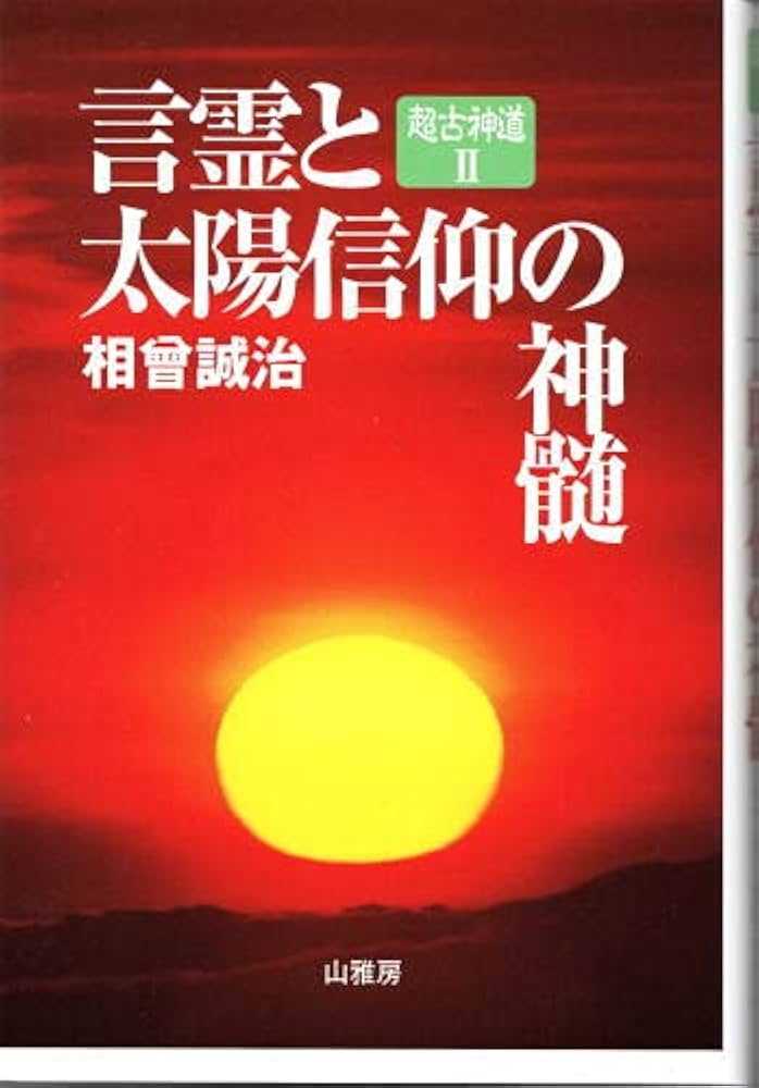 言霊と太陽信仰の神髄 超古神道2 | 相曾誠治 |本 | 通販 | Amazon