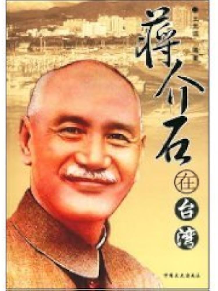 Amazon.co.jp: 蒋介石在台湾(中国語) : 王 光遠, 蒋介石が台湾に赴いて