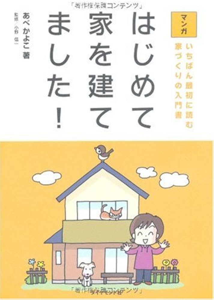 マンガ はじめて家を建てました!―いちばん最初に読む家づくりの入門書