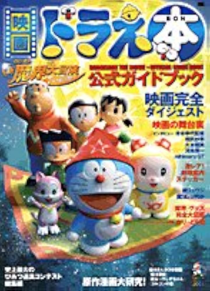 Amazon.co.jp: 映画ドラえ本『のび太の新魔界大冒険~7人の魔法使い