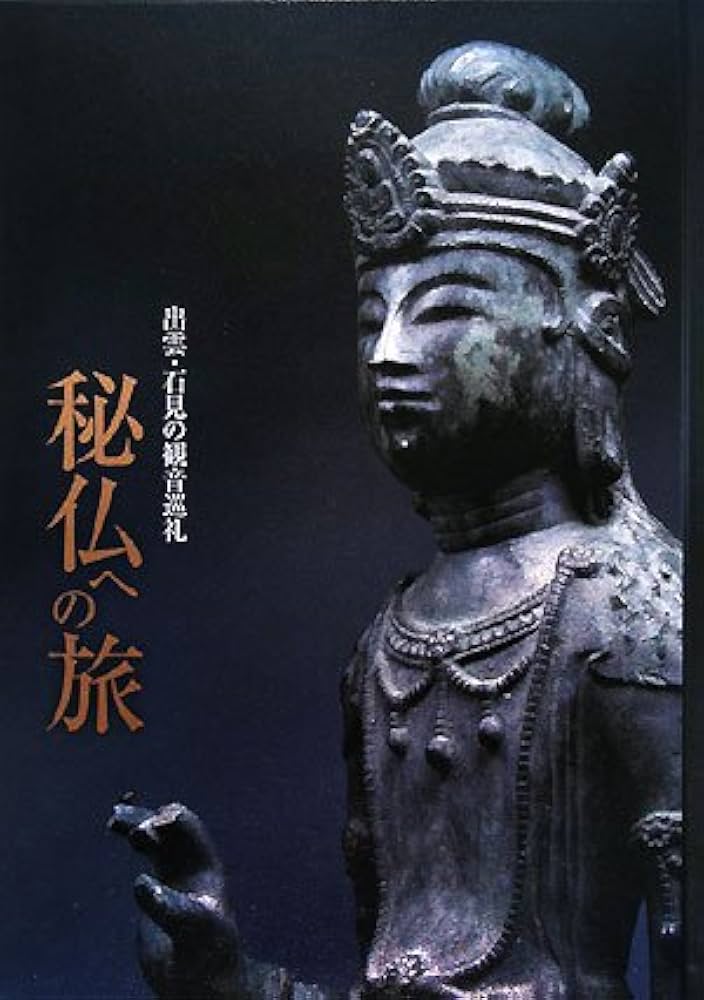 Amazon.com: 秘仏への旅~出雲・石見の観音巡礼~: 9784938184452