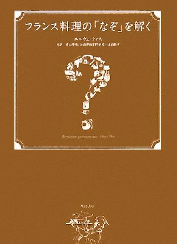 フランス料理の「なぞ」を解く | エルヴェ ティス, This,Herv´e, 泰秀