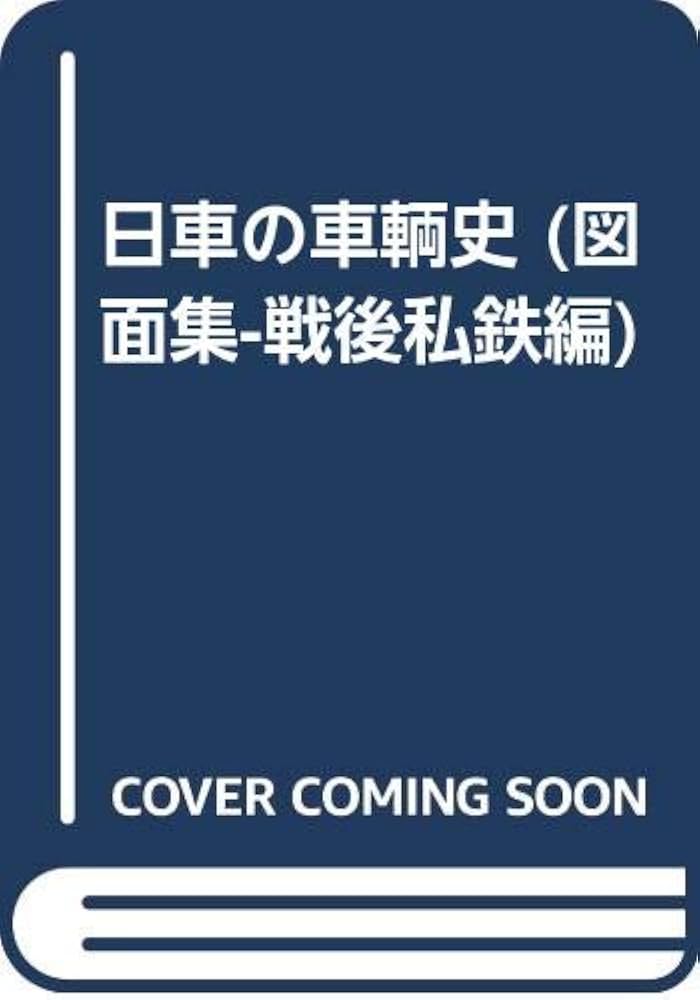 Amazon.co.jp: 日車の車輌史 (図面集-戦後私鉄編) : 日本車両鉄道同好