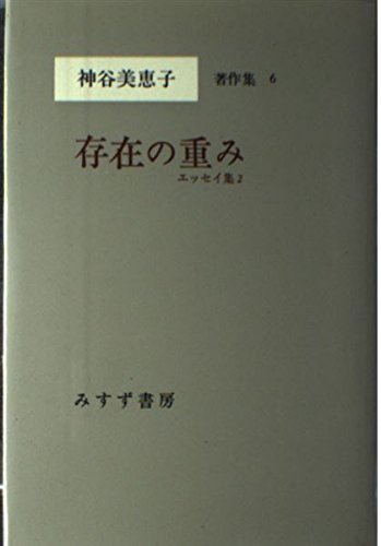 Amazon.co.jp: 神谷美恵子著作集〈6〉 存在の重み−エッセイ集2 : 神谷