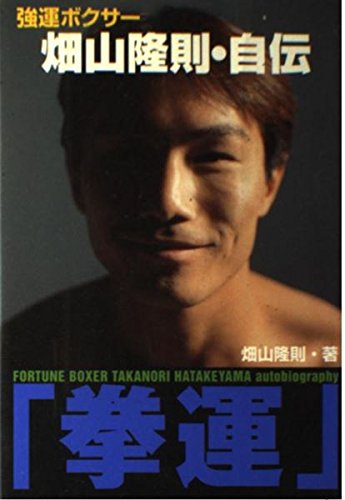 拳運: 強運ボクサー畑山隆則・自伝 (Boon最強列伝 1) | 畑山 隆則 |本