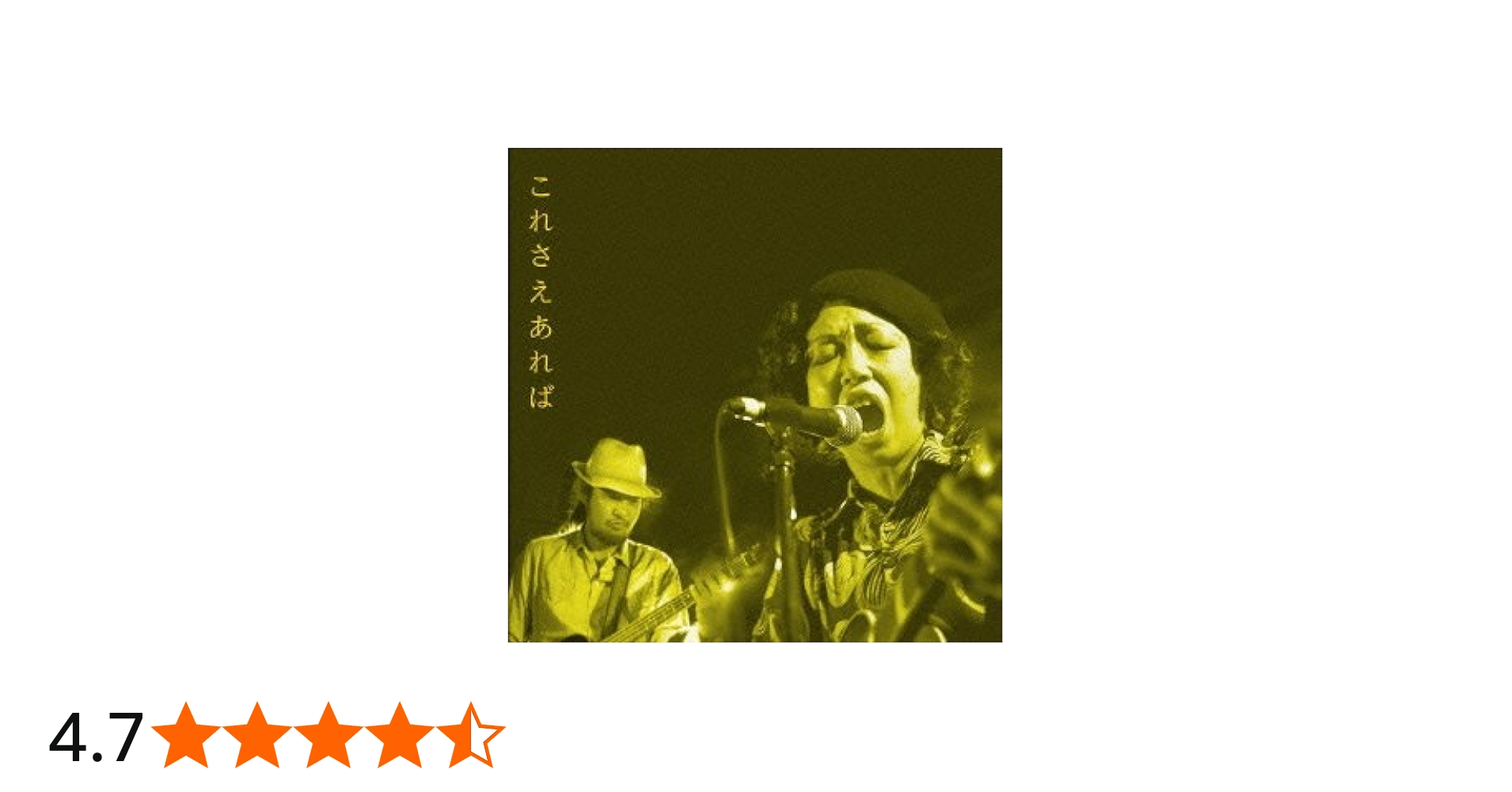 Amazon.co.jp: これさえあれば: ミュージック