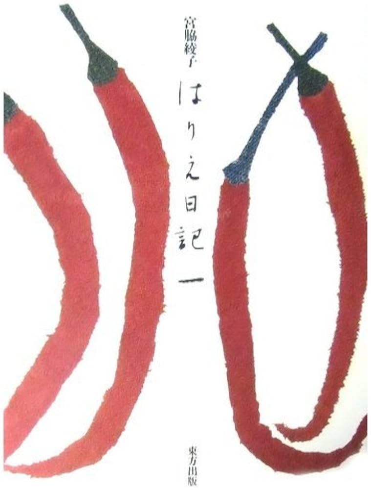 はりえ日記 (1) | 宮脇 綾子 |本 | 通販 | Amazon