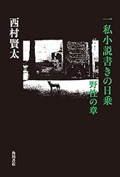 Amazon.co.jp: 一私小説書きの日乗 不屈の章 (角川書店単行本) eBook