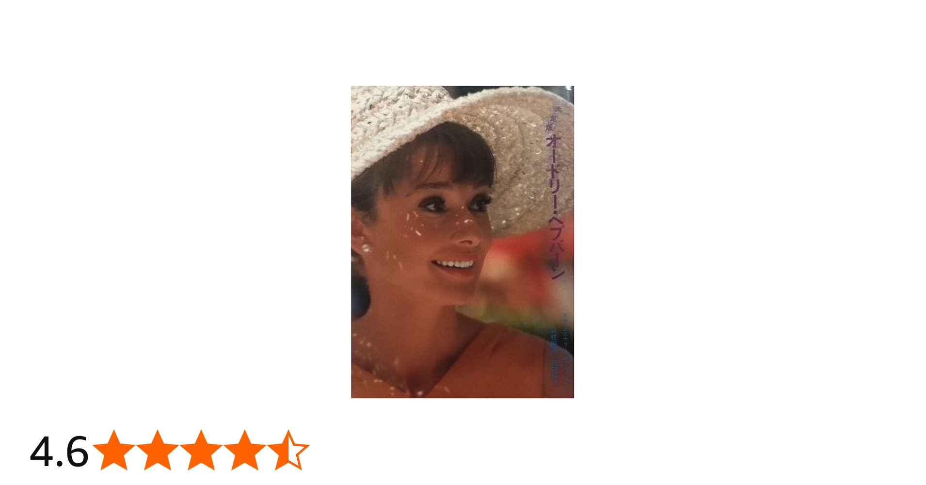 Amazon.co.jp: オードリー・ヘプバーン 決定版 (デラックスカラーシネ