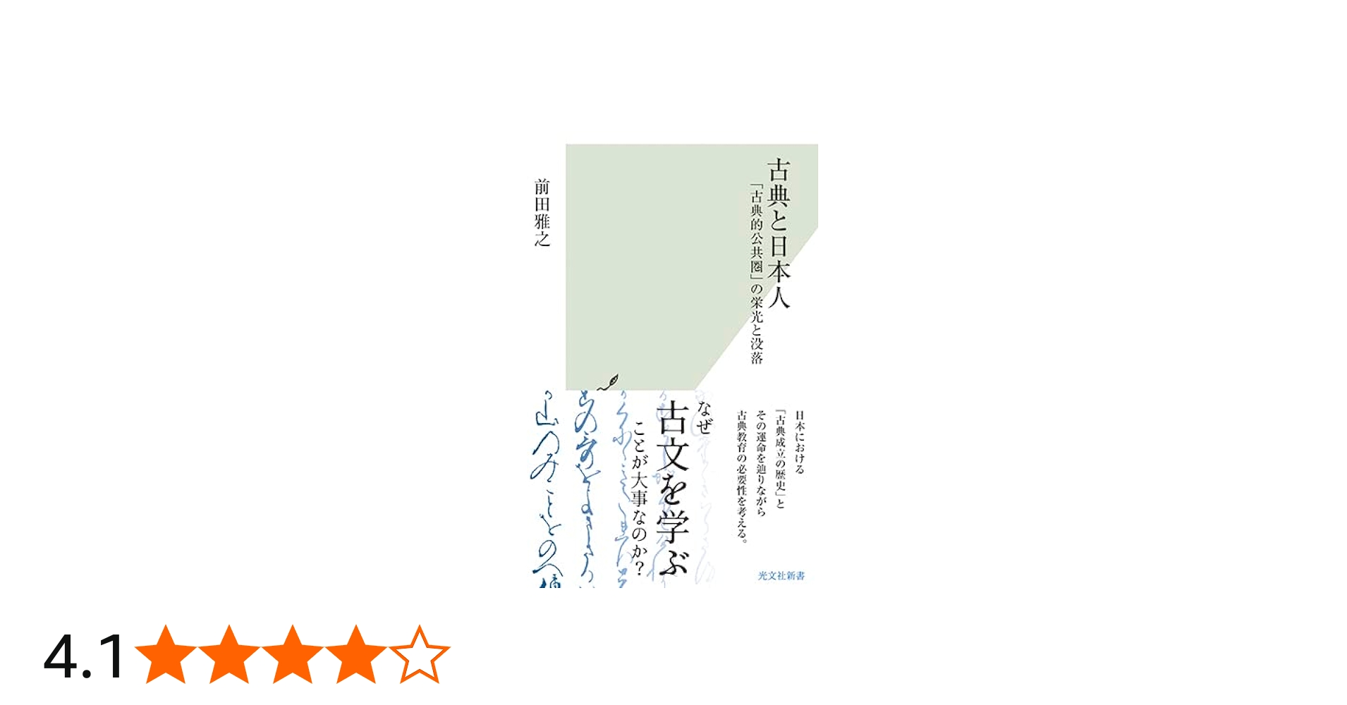 Amazon.co.jp: 古典と日本人～「古典的公共圏」の栄光と没落 (光文社
