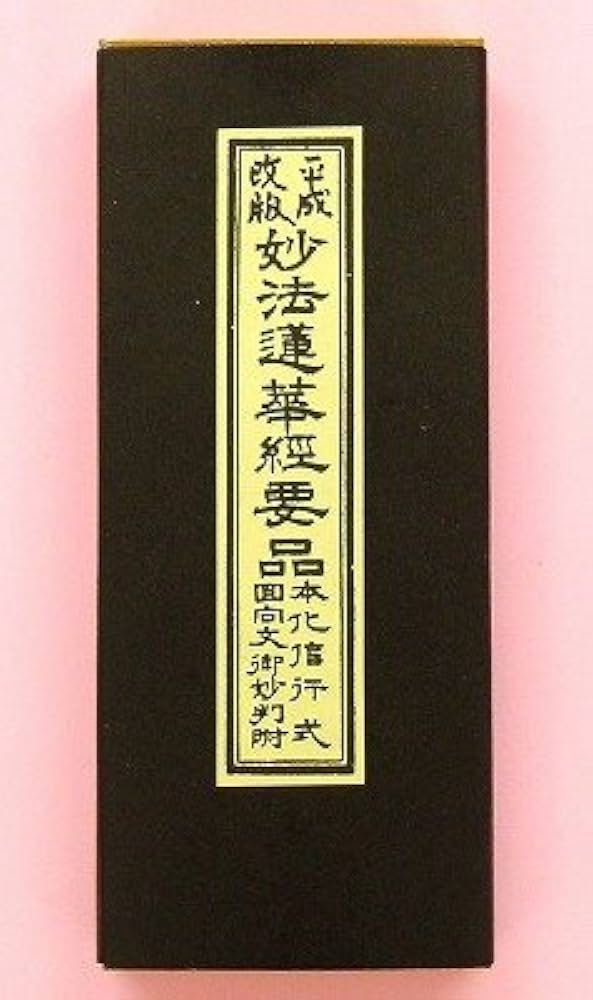Amazon｜平成改版 妙法蓮華経要品 本化信行式 回向文御妙判附｜仏間