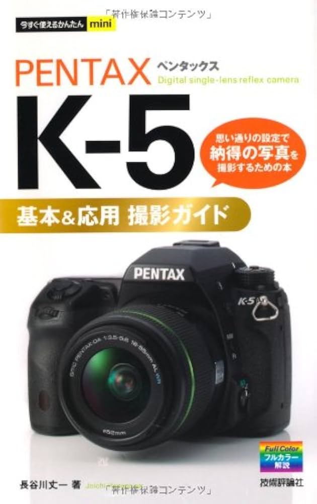 今すぐ使えるかんたんmini PENTAX K-5基本&応用 撮影ガイド | 長谷川