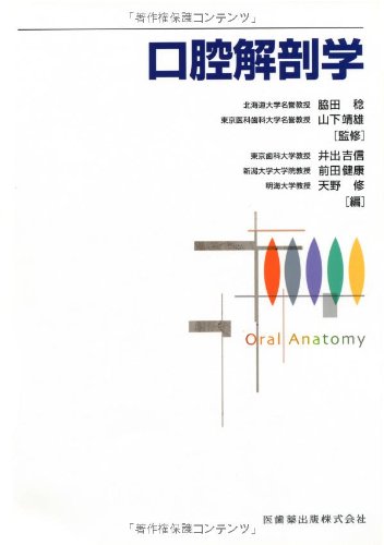 口腔解剖学 | 井出吉信, 前田健康, 脇田 稔, 山下 靖雄, 井出 吉信