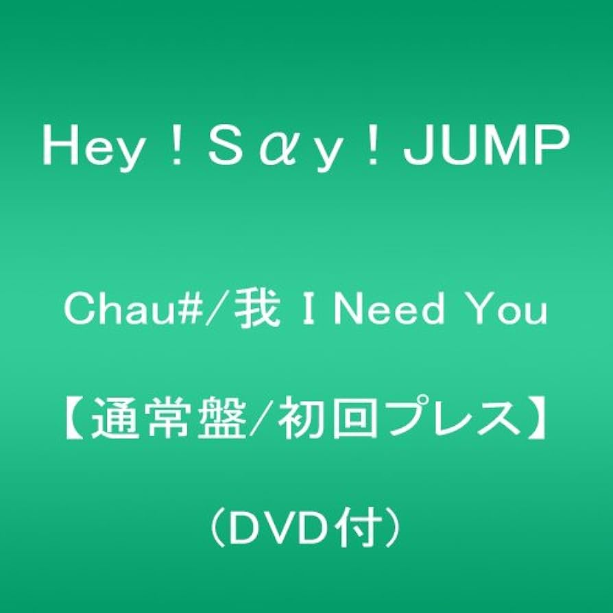 Amazon.co.jp: Chau#/我 I Need You 【通常盤/初回プレス】(DVD付