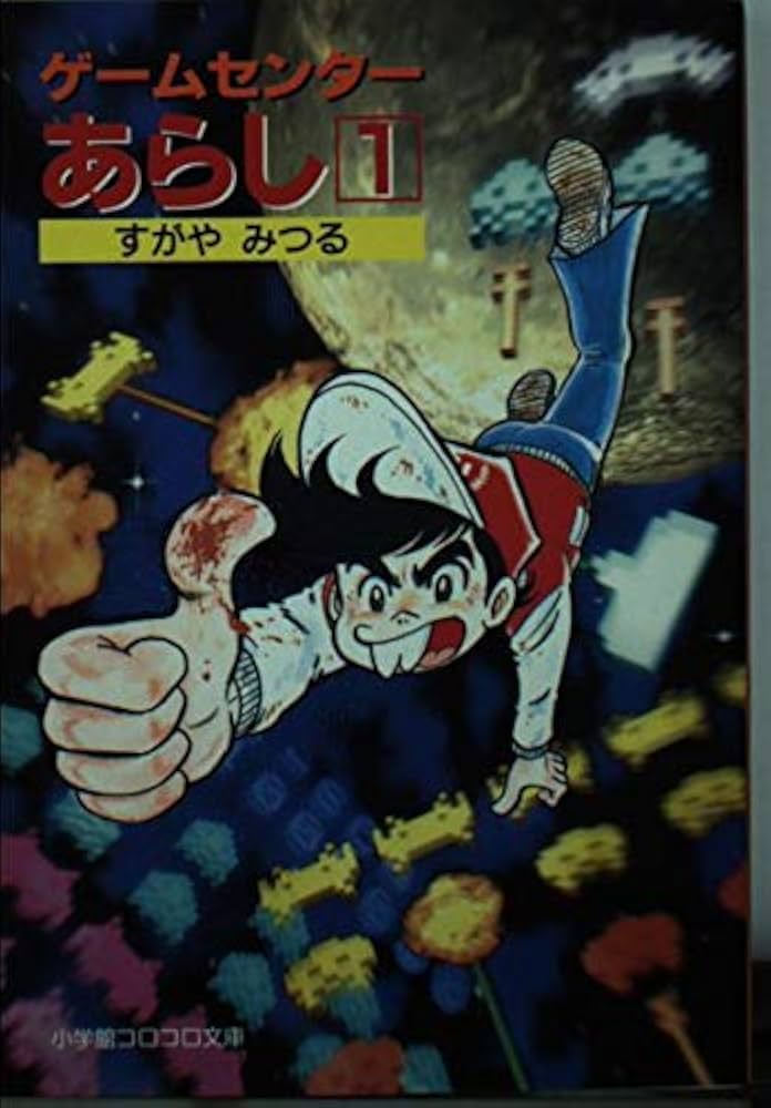 ゲームセンターあらし 1 (小学館コロコロ文庫 す 1-1) | すがや みつる