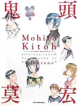 鬼頭莫宏イラスト&バックヤード集『ぼくらの』 | 鬼頭 莫宏 |本 | 通販