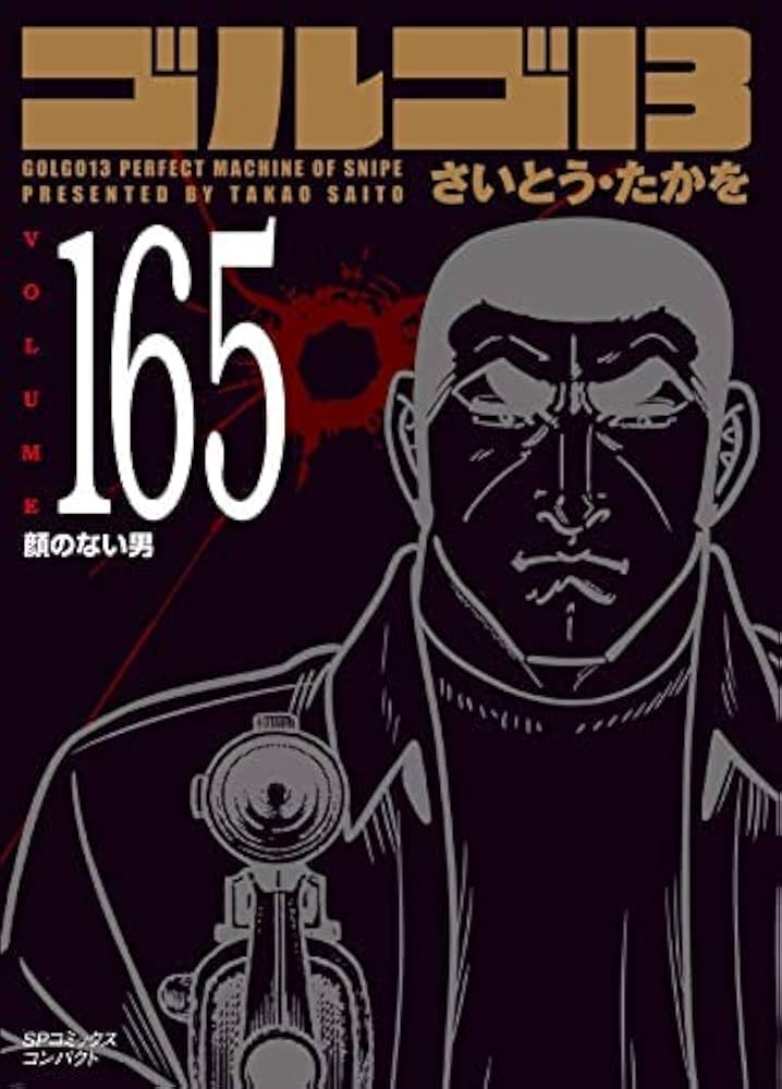ゴルゴ13 [文庫版] コミック 1-165巻セット |本 | 通販 | Amazon