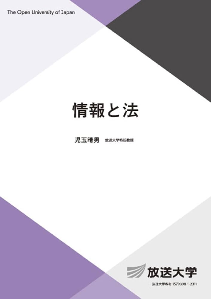 情報と法 (放送大学教材 6777) | 児玉 晴男 |本 | 通販 | Amazon