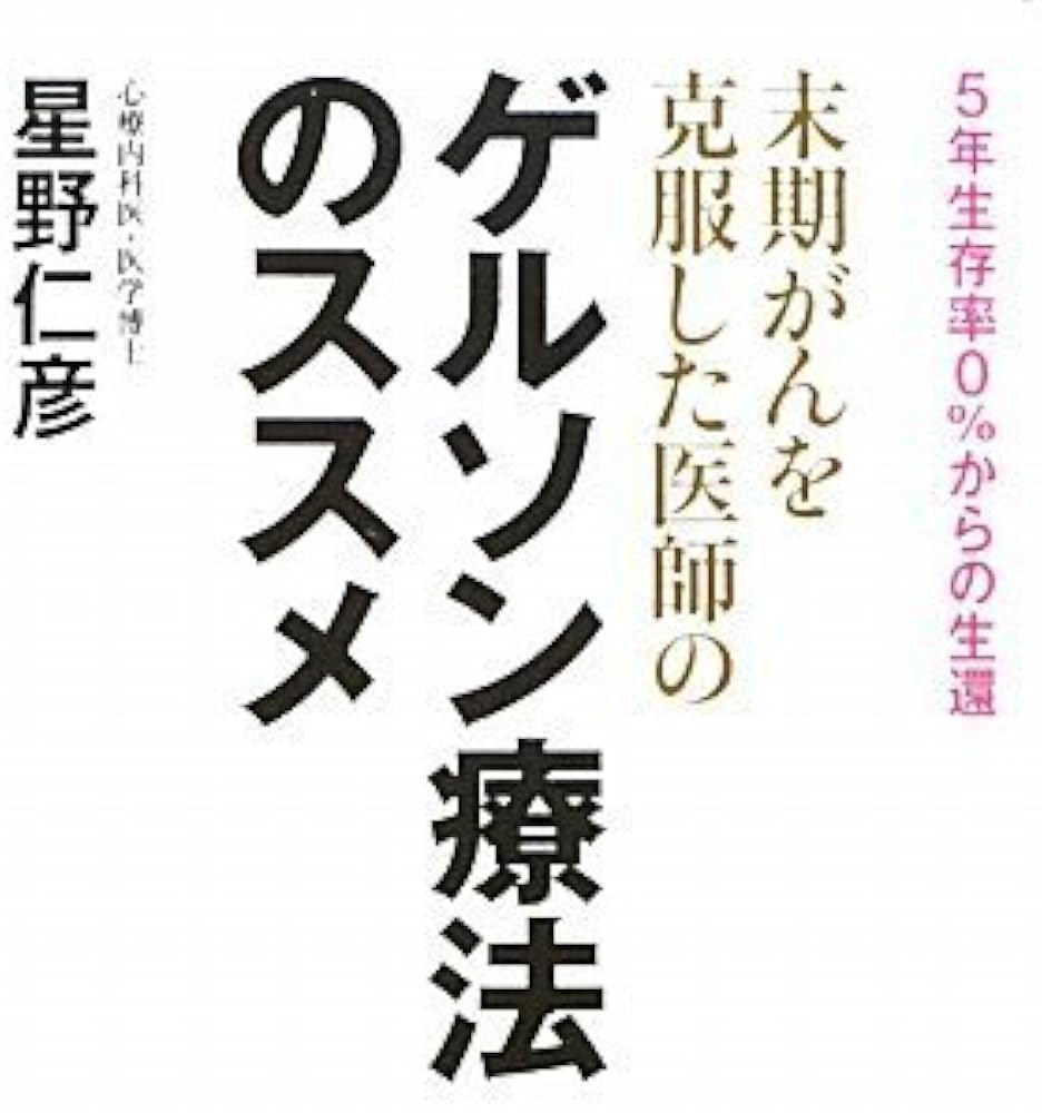末期がんを克服した医師のゲルソン療法のススメ ~ 5年生存率0%からの