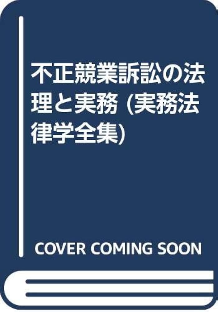 不正競業訴訟の法理と実務: 最新の判例・学説に基づく実務解説 (実務