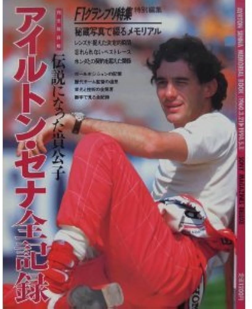 Amazon.co.jp: アイルトン・セナ全記録 F1グランプリ特集 : F1