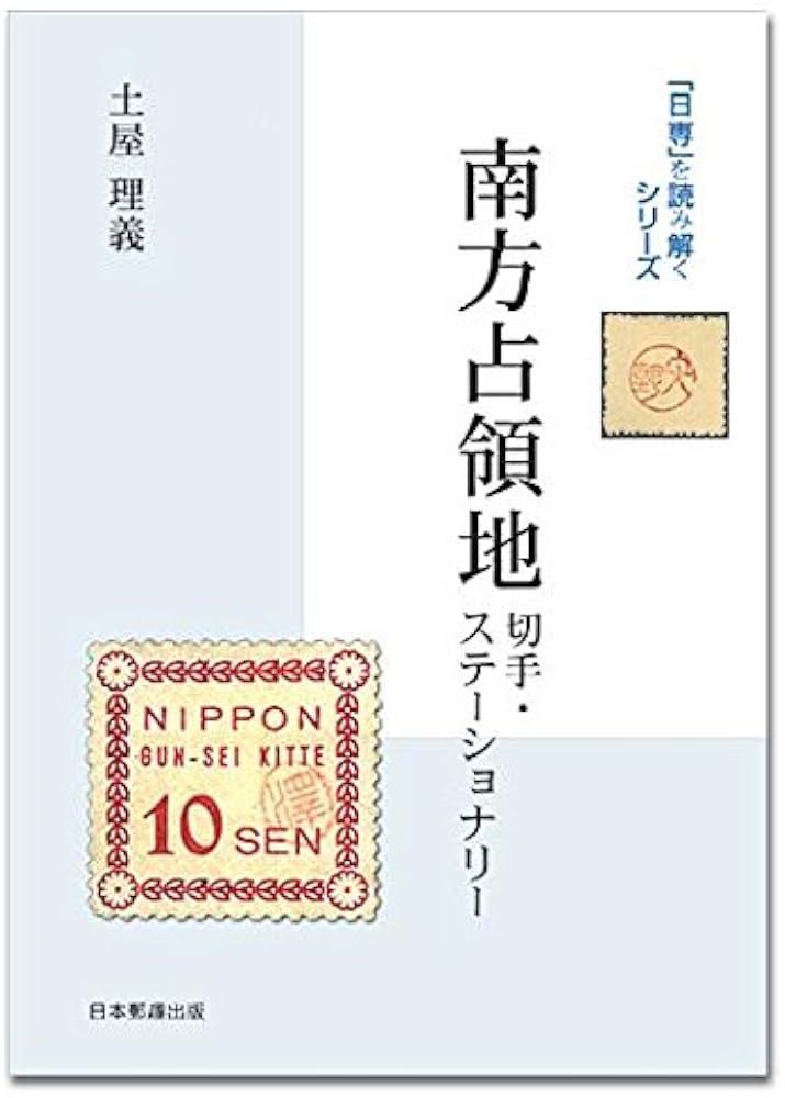 Amazon.co.jp: 南方占領地切手・ステ-ショナリ- (「日専」を読み解く