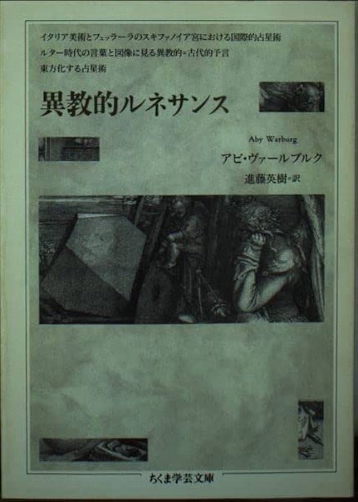 異教的ルネサンス | アビ・ヴァールブルグ, 進藤 英樹 |本 | 通販 | Amazon