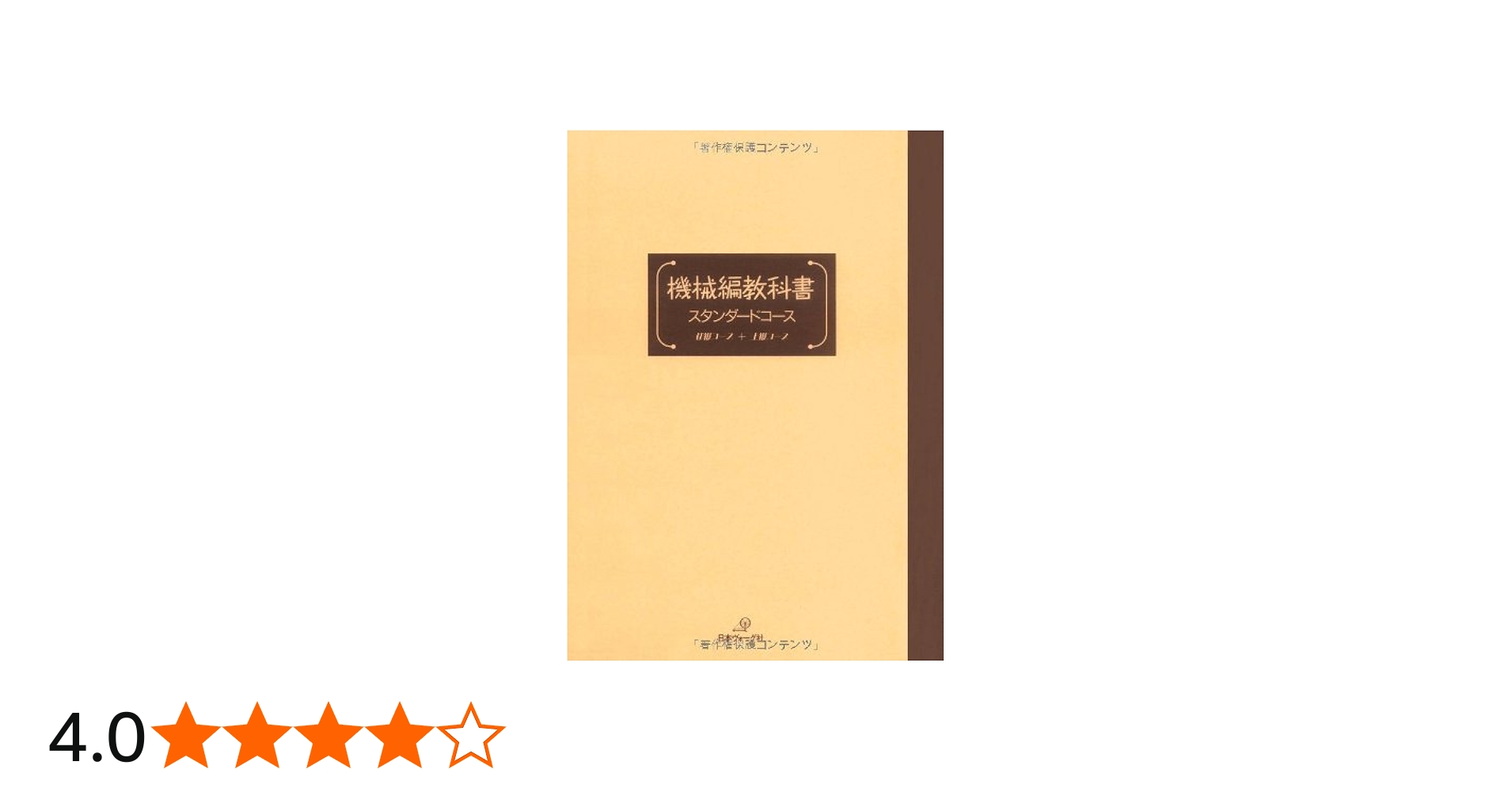 Amazon.co.jp: 機械編教科書＜スタンダード＞ : 本