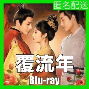 Amazon.co.jp: 覆流年 復讐の王妃と絶えざる愛,. ぺ,.,.中国ドラマ