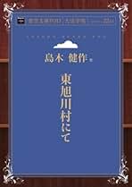 Amazon.co.jp: 島木健作: 本
