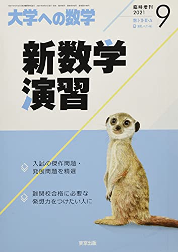 新数学演習】新数演の難易度、評価、感想とおすすめの使用法！ハイ