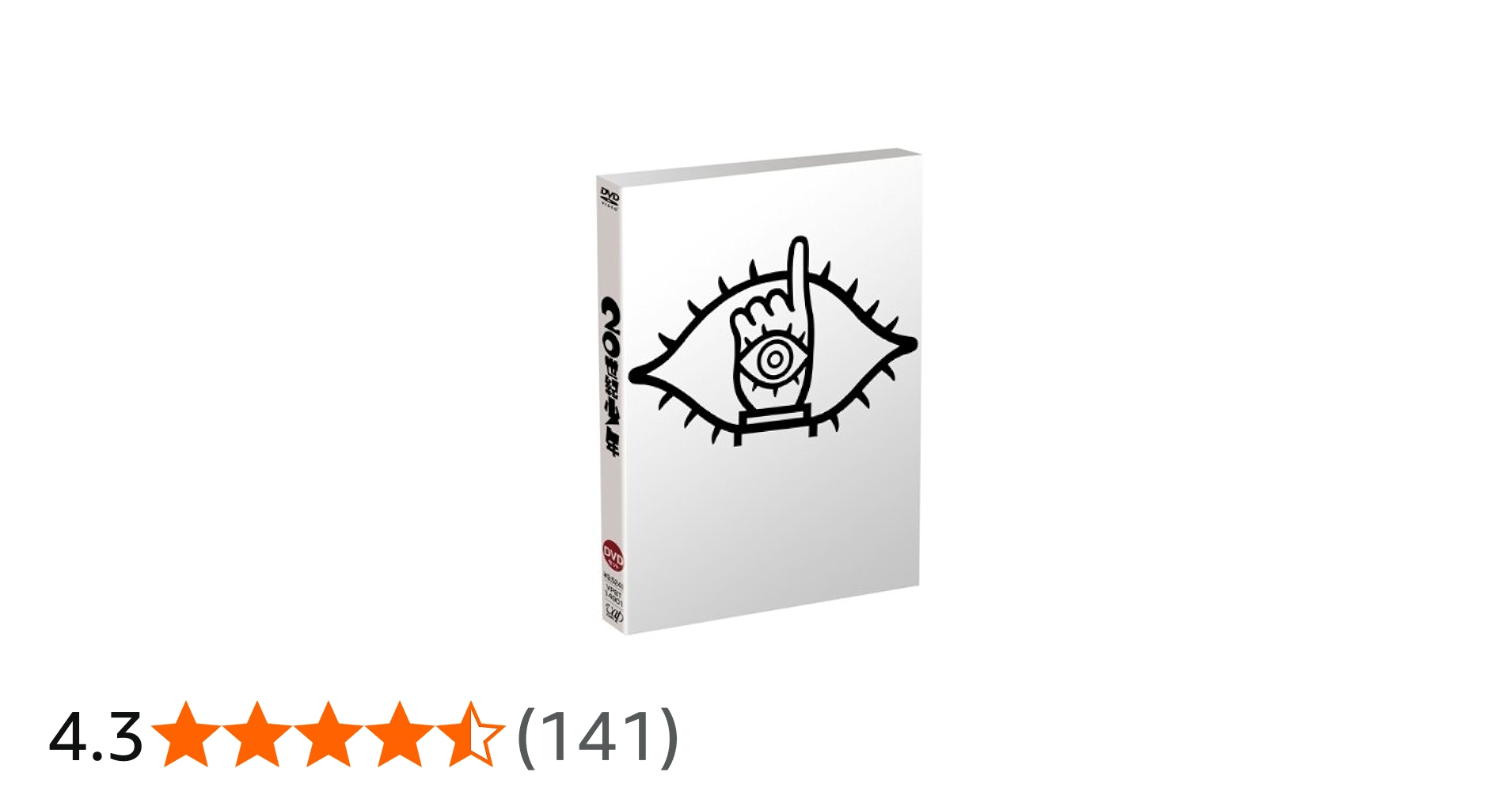 Amazon.co.jp: 20世紀少年 DVDセット (本編DVD3枚組)※初回生産限定