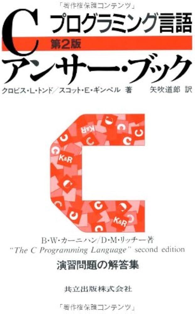 Amazon.co.jp: プログラミング言語Cアンサー・ブック 第2版 : クロビス