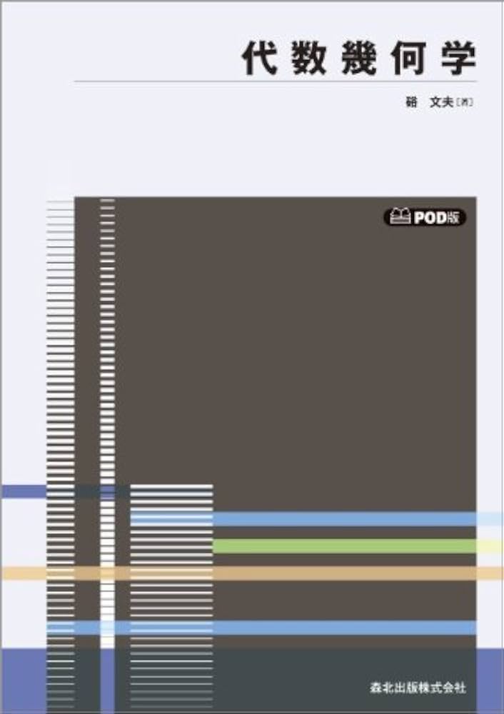 代数幾何学 POD版 | 硲 文夫 |本 | 通販 | Amazon