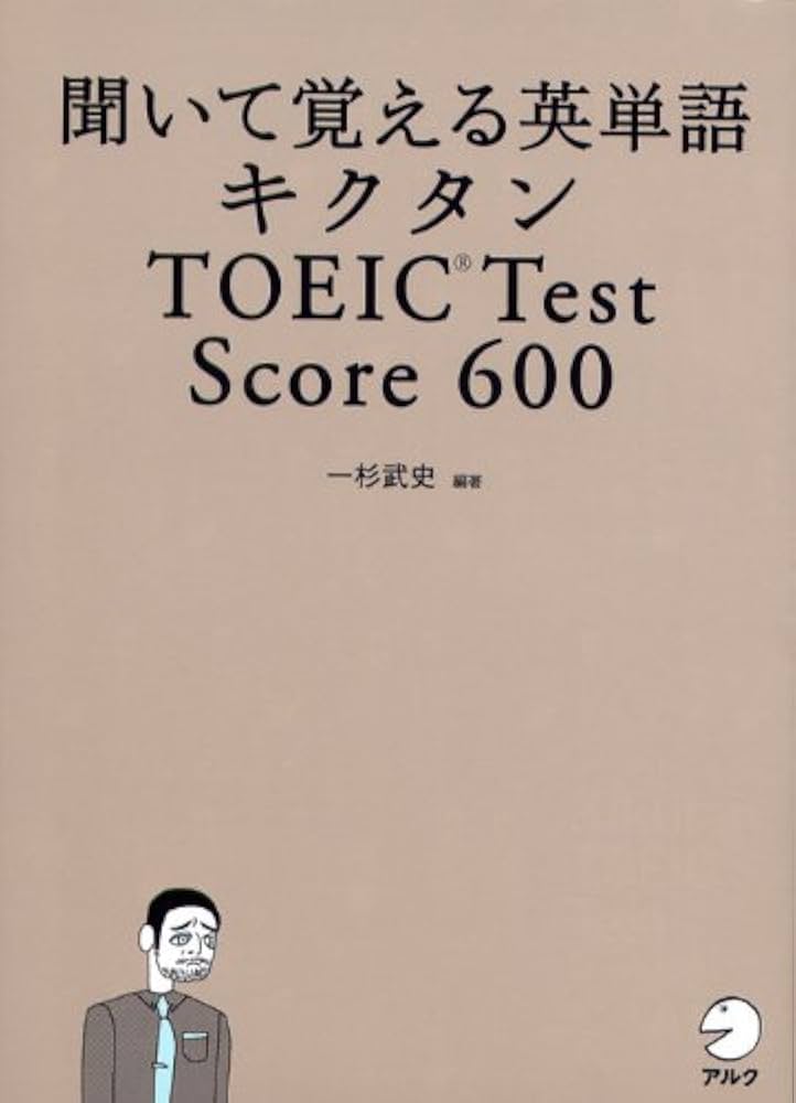 聞いて覚える英単語 キクタン TOEIC Test Score 600 (CD・赤シート付