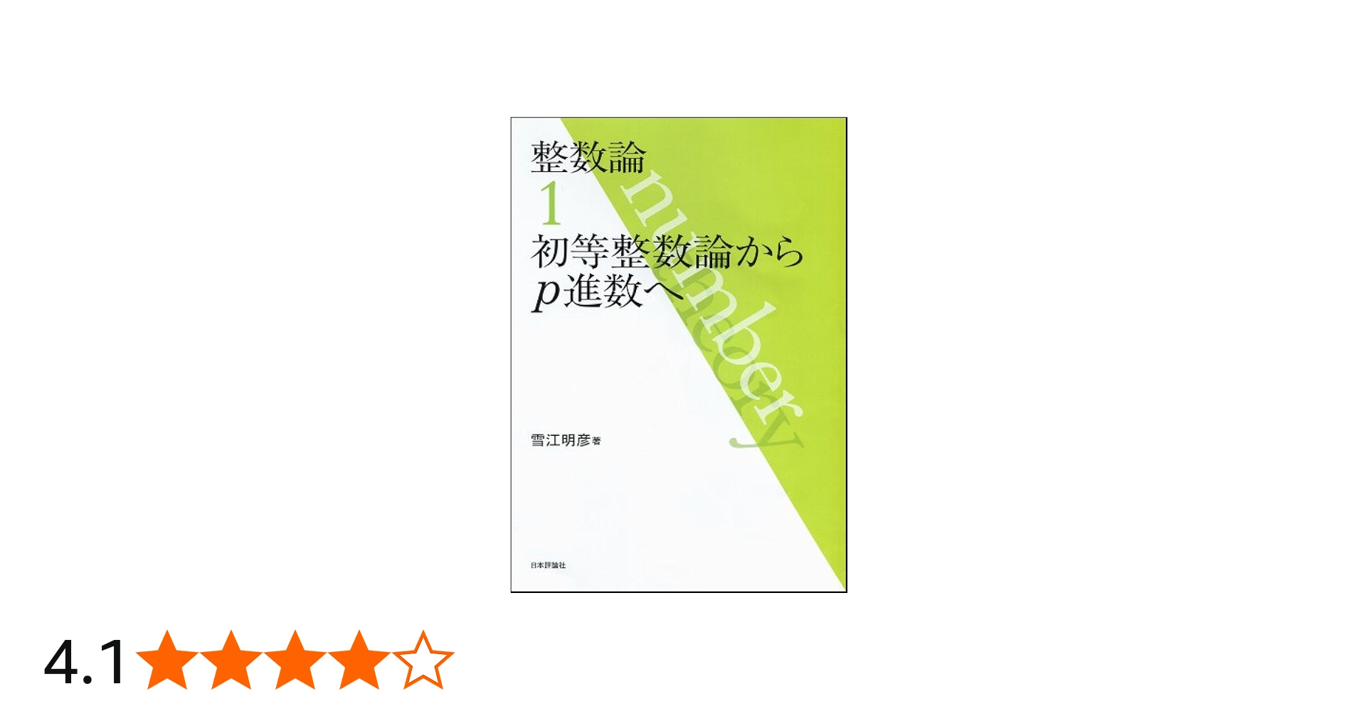 Amazon.co.jp: 整数論1 初等整数論からp進数へ : 雪江 明彦: 本