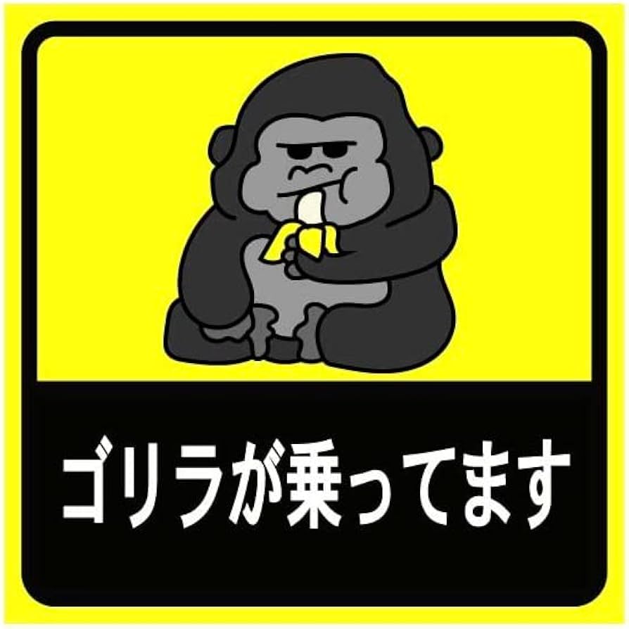 Amazon.co.jp: ゴリラが乗ってます 車用ステッカー 10cm正方形 バナナ